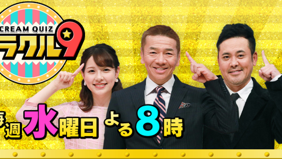 【トラウデン直美】2/24　EX「くりぃむクイズ  ミラクル9」に出演します