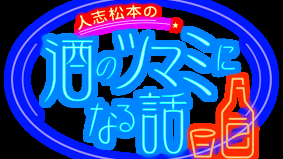 【トラウデン直美】4/9　CX「仁志松本の酒のつまみになる話」に出演します