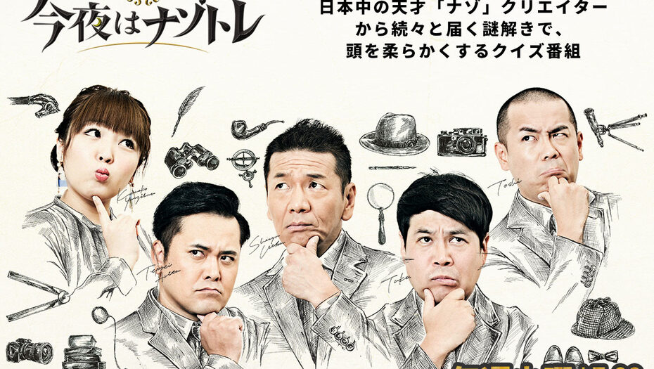 【トラウデン直美】4/13　CX「今夜はナゾトレ」に出演します