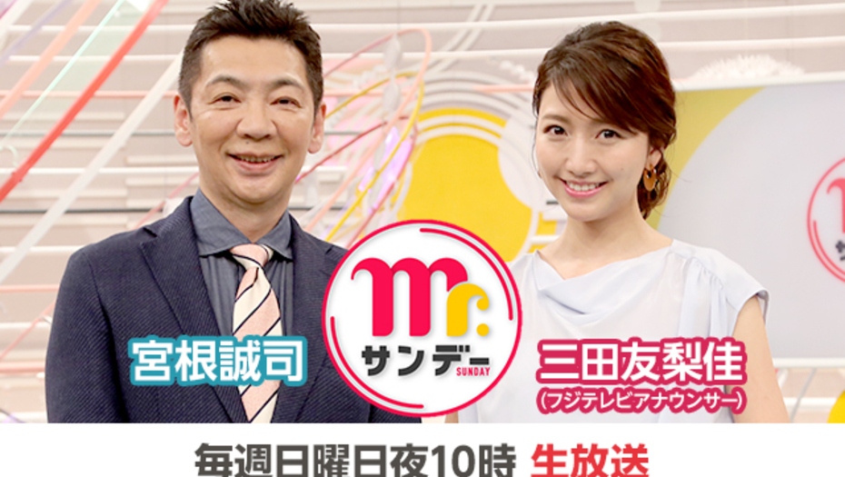 【トラウデン直美】4/25　CX「Mr.サンデー」に生出演します