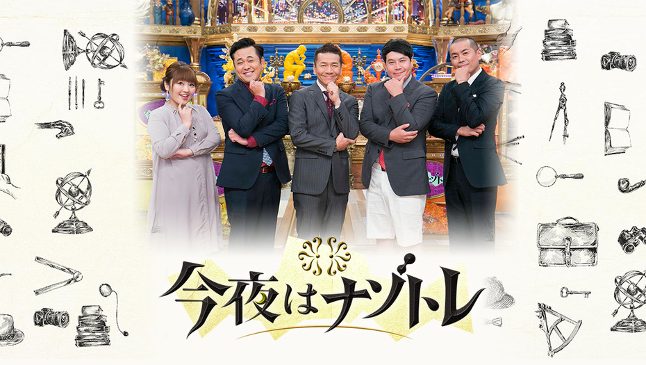 【トラウデン直美】6/29　CX「今夜はナゾトレ」に出演します