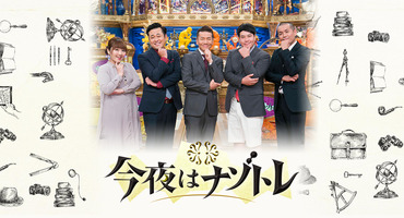 【トラウデン直美】6/29　CX「今夜はナゾト&hellip;