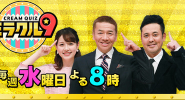 【トラウデン直美】6/30　EX「くりぃむクイ&hellip;