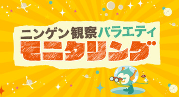 【トラウデン直美】8/5　TBS「モニタリング&hellip;