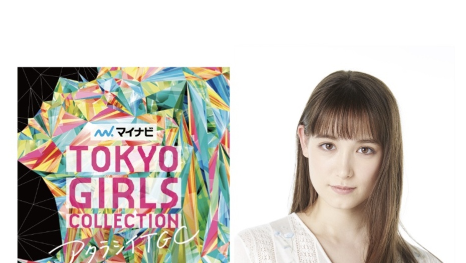 【トラウデン直美】9/4　マイナビTGC  2021  AW オンラインに出演します