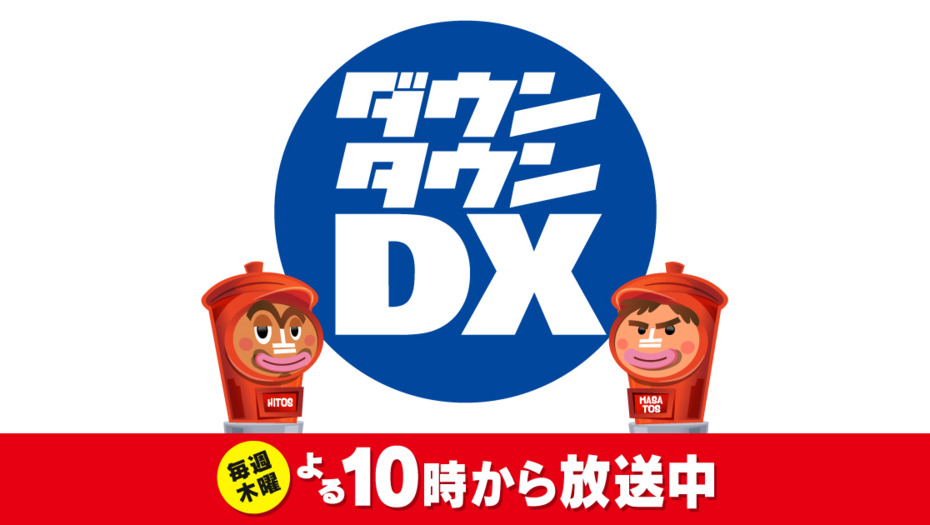 【トラウデン直美】9/2　YTV「ダウンタウンDX」に出演します