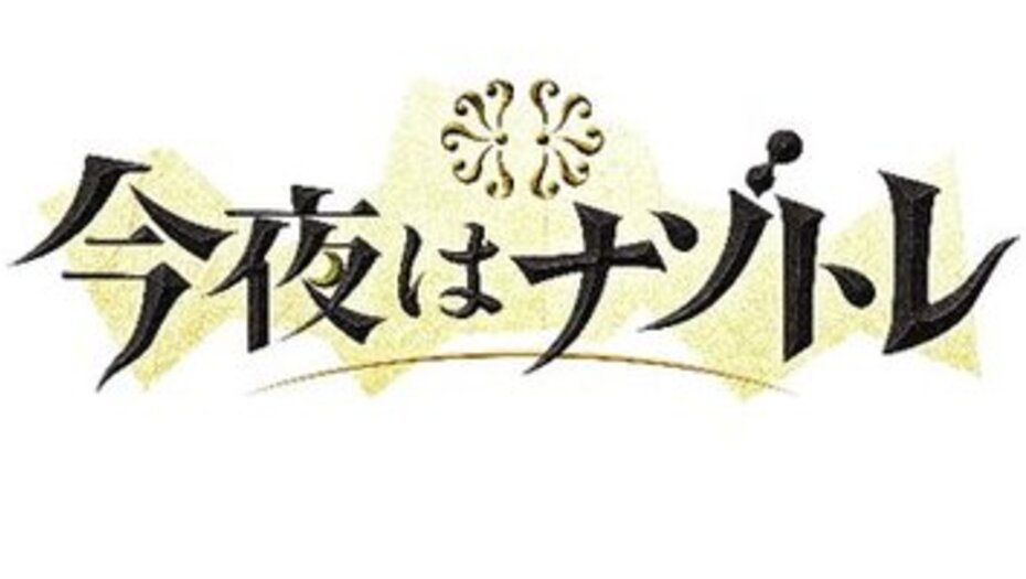 【トラウデン直美】11/16　CX「今夜はナゾトレ」に出演します