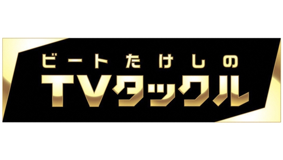 【トラウデン直美】1/9　EX「ビートたけしのTVタックル」に出演します