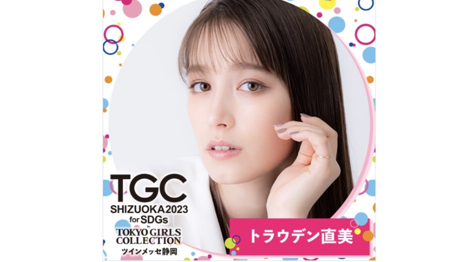 【トラウデン直美】1/14　TGC しずおか 2023 に出演します