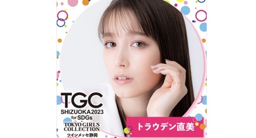 【トラウデン直美】1/14　TGC しずおか 202&hellip;