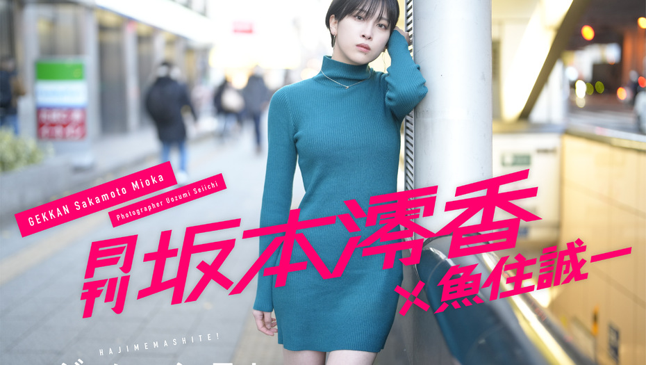 【坂本澪香】2/15～   「月刊　坂本澪香」配信スタートしました