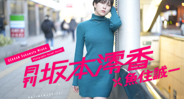 【坂本澪香】2/15～   「月刊　坂本澪香」&hellip;