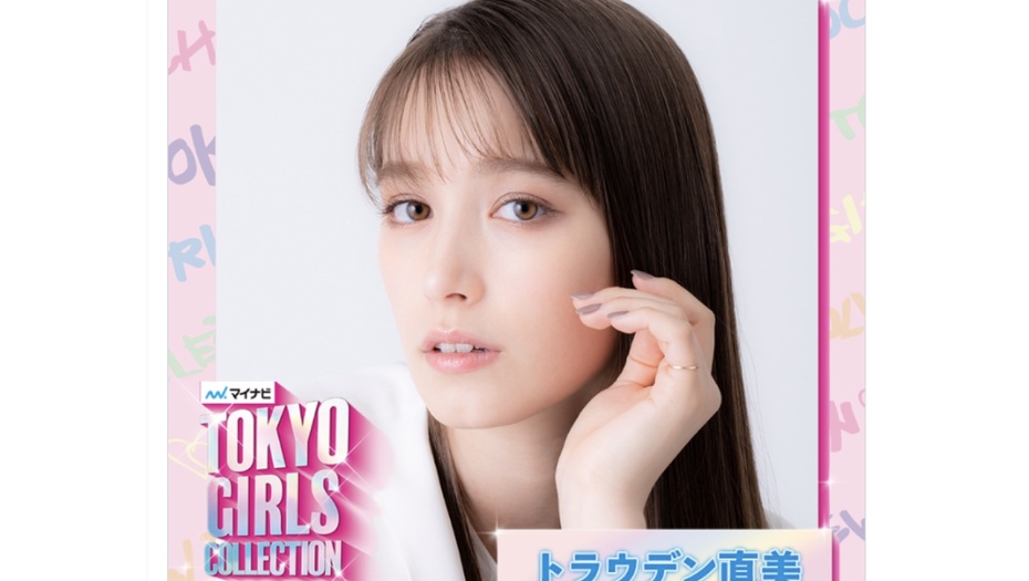 【トラウデン直美】3/4　 マイナビTGC  2023  S/S に出演します