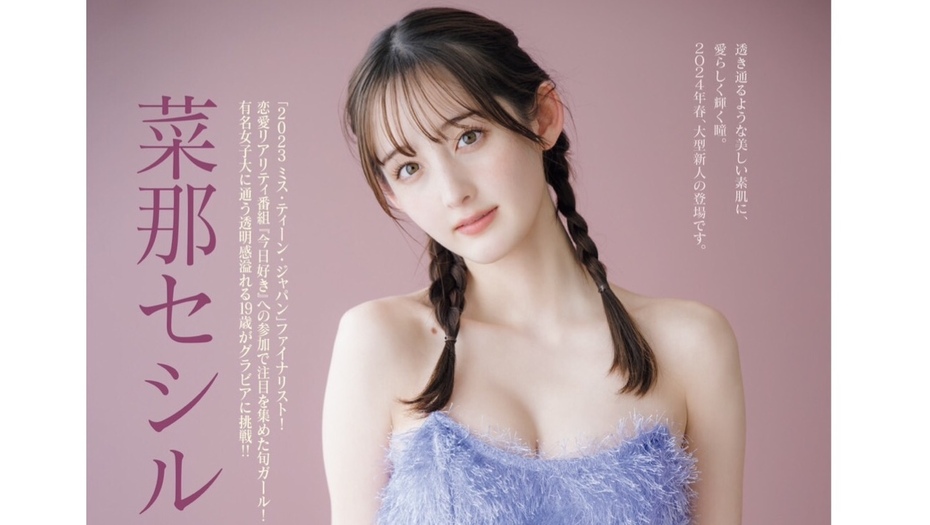 【菜那セシル】3/8発売　講談社「FRIDAY」グラビアページに登場します！