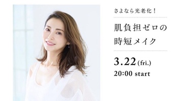 【押切もえ】3/22　国産オーガニックコスメ&hellip;