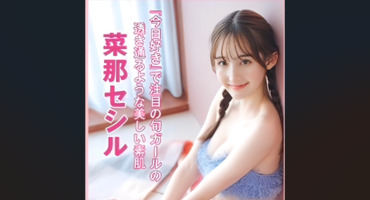 【菜那セシル】8/20発売　講談社「フライデ&hellip;