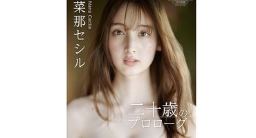 【菜那セシル】 [デジタル限定] 写真集 『 &hellip;