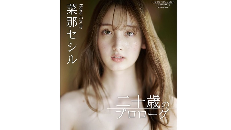 【菜那セシル】 [デジタル限定] 写真集 『 二十歳のプロローグ 』 (ワニブックス デジタル写真集) Amazon、紀伊國屋ウェブストア、ブックウォーカーにて本日発売！！