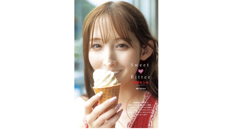 【菜那セシル】 [デジタル限定] 写真集 『Sweet and Bitter.』 (YJ PHOTO BOOK) ※ヤンジャン！、Amazon、楽天市場、ヨドバシ、DMMブックスで発売中です！！